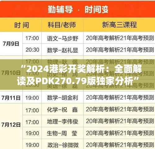 “2024港彩开奖解析:全面解读及PDK270.79版独家分析”