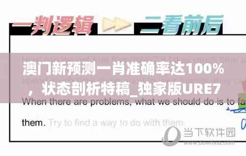 澳门新预测一肖准确率达100%,状态剖析特稿_独家版URE787.56
