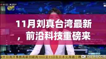 刘真带你探索台湾前沿科技,革新生活的最新高科技产品亮相11月