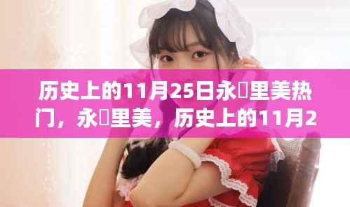 永瀬里美在历史上的11月25日,闪耀明星之光