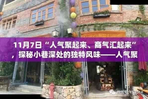 人气聚商气汇的特色小店之旅,小巷深处的独特风味探秘