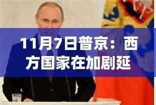 普京眼中的冲突风云,西方国家影响下的俄乌冲突与小巷深处的特色小店幕后故事