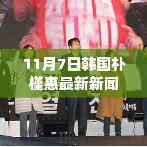 韩国前总统朴槿惠最新动态与各方观点深度剖析(11月7日更新)