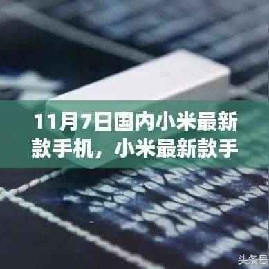 小米最新款手机发布深度解析,正反两面观点与个人立场体验报告