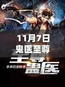 鬼医至尊最新产品全面评测与介绍,11月7日最新更新解析