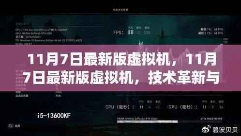 11月7日最新版虚拟机，技术革新与实际应用体验同步提升