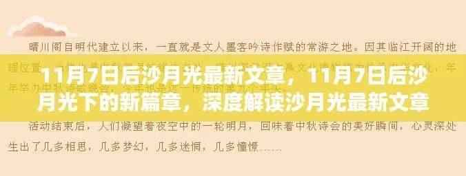 沙月光下的新篇章，深度解读其最新文章