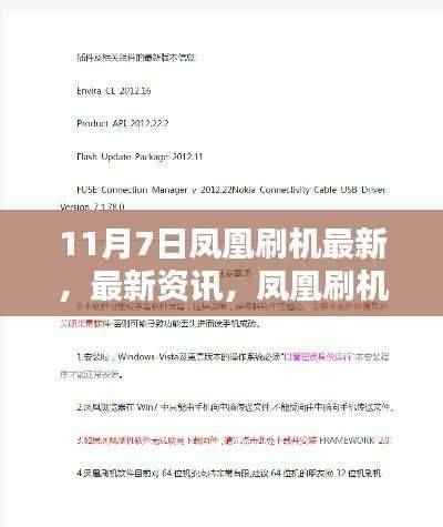 11月7日凤凰刷机最新资讯，掌握系统升级与刷机新动向