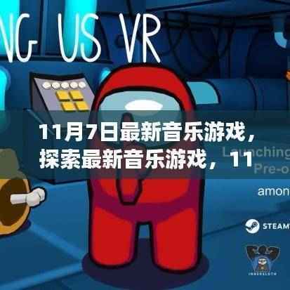 11月7日最新音乐游戏探秘,三大看点带你领略游戏魅力
