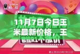 11月7日王米科技新品揭秘,最新价格与未来生活重塑