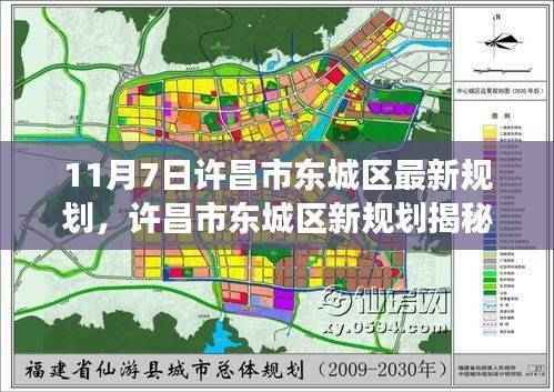 许昌市东城区新规划揭秘，11月7日蓝图背后的故事与影响