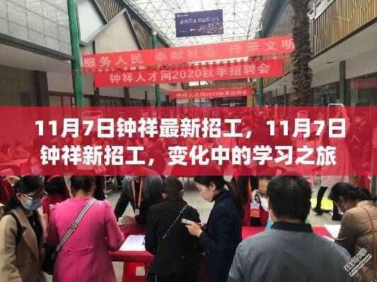 11月7日钟祥最新招工，启程自信与成就之路，变化中的学习之旅。