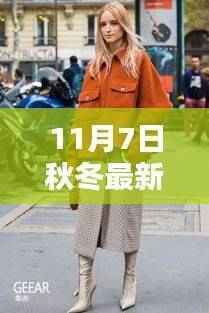 秋冬时尚风向标，最新流行穿搭指南（11月7日版）