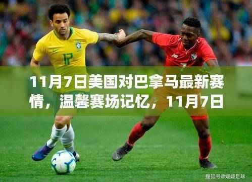 美国与巴拿马友谊对决，赛场温情回顾，最新赛况解析（11月7日）