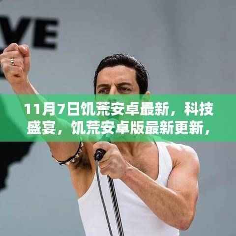 饥荒安卓版11月7日最新更新,科技盛宴重塑生存体验