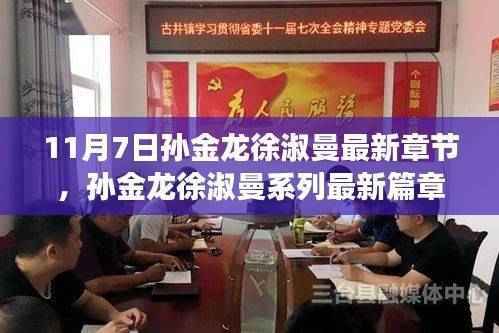 时代背景下的情感交响，孙金龙与徐淑曼系列最新篇章之十一月七日转折