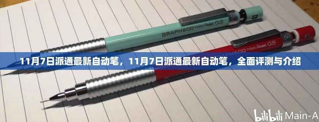 11月7日派通最新自动笔,全面评测与详细介绍