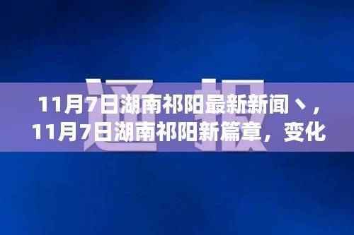 湖南祁阳最新动态，学习力量变革，自信铸就梦想之旅