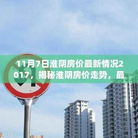 揭秘淮阴房价走势，最新数据解析与深度洞察（2017年11月版）