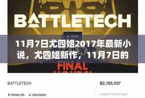 尤四姐最新小说心灵之旅,与自然美景共舞,探寻内心宁静,11月7日首发