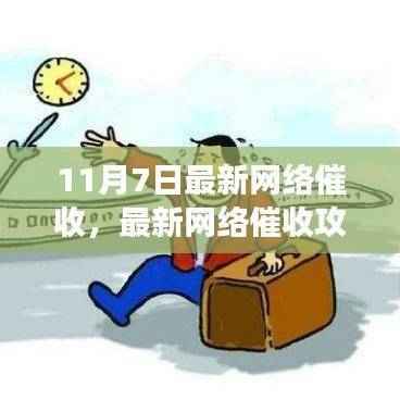 最新网络催收攻略,掌握催收技巧,高效助力回款(11月7日更新版)