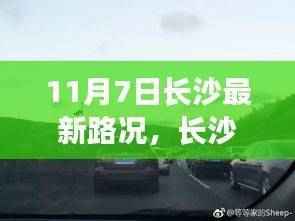 长沙奇遇记，路上的风景与家的温暖——最新路况播报（11月7日）