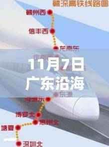 广东沿海高铁建设新里程碑,11月7日进展飞跃,成就之歌见证自信变化