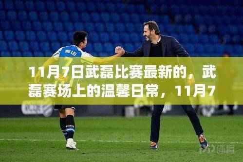 武磊赛场温馨日常，足球友情与爱的传递（11月7日最新）