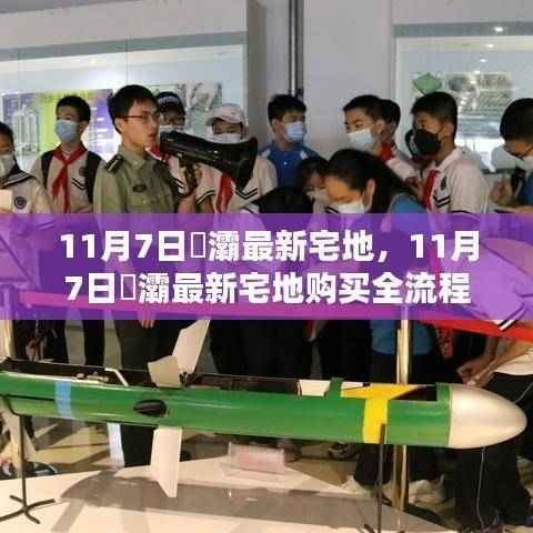 11月7日浐灞宅地购买指南，全流程从入门到精通