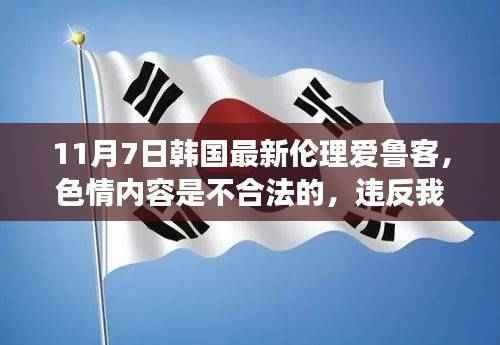 建议,警惕非法色情内容,远离低俗,拥抱健康生活方式