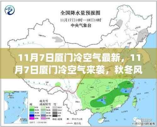 11月7日厦门冷空气来袭,秋冬风情展现魅力时刻!