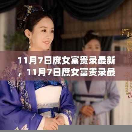 11月7日庶女富贵录最新章节解析,主角崛起之路独家探寻