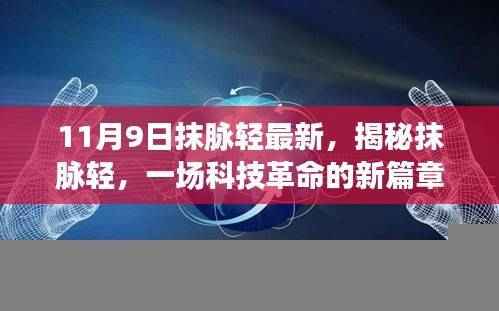 揭秘抹脉轻科技革命，新篇章开启——以XXXX年为例