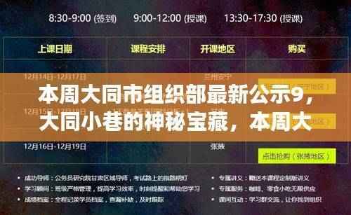 大同市委组织部公示背后的神秘小巷宝藏探秘之旅