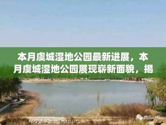 虞城湿地公园最新进展揭秘，本月展现崭新面貌与亮点