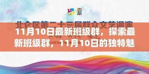 探索最新班级群,11月10日的独特魅力与机遇的集结号角