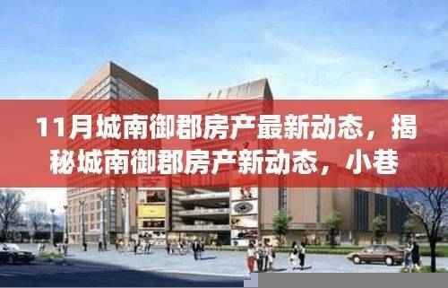 城南御郡房产最新动态揭秘，小巷深处的独特小店探秘之旅