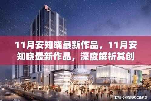 安知晓最新作品揭秘，创作魅力与独特之处的深度解析