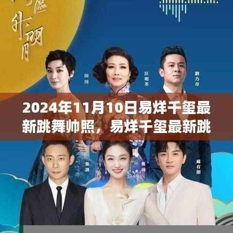 易烊千玺最新跳舞帅照，展现无与伦比的舞台魅力（深度评测）