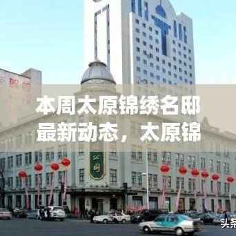 太原锦绣名邸最新动态揭秘,自然美景探寻与心灵宁静之旅启程