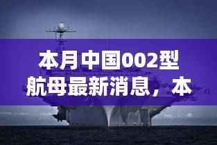 中国002型航母最新动态揭秘,深入了解资讯获取技能与防范违法犯罪风险