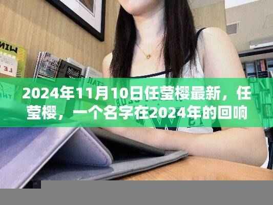 任莹樱，回响与影响，在2024年的回响