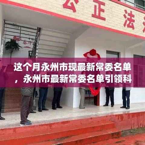 永州市最新常委名单引领科技革新，前沿生活变革新篇章！