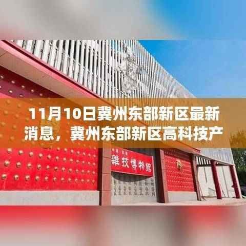 冀州东部新区智能科技产品重磅发布，引领未来生活潮流新潮流
