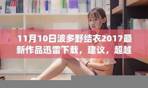 波多野结衣的励志故事,自我成长的智慧与超越之路 或 从波多野结衣的励志故事看自我成长与智慧探索 避免涉及具体下载内容。