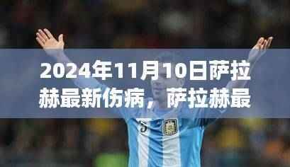萨拉赫最新伤病更新,健康状况如何?2024年11月10日报告