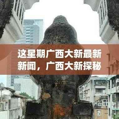 广西大新探秘之旅,与自然美景的邂逅,追寻内心宁静与平和的最新报道