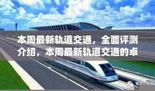 本周最新轨道交通全面评测介绍,卓越之旅启程