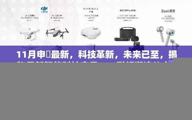 揭秘最新智能科技产品,引领潮流的申槱革新揭秘未来智能科技趋势
