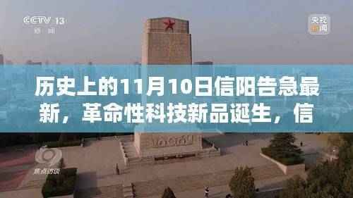 信阳告急之际,革命性科技新品诞生,科技之光照亮未来生活之路的转折点